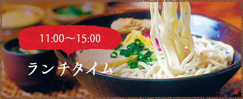11:00～15:30 ランチタイム