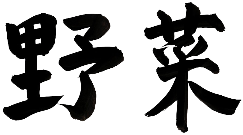 野菜