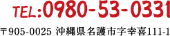 TEL:0980-53-0331 〒905-0025 沖縄県名護市字幸喜111-1