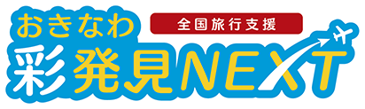 おきなわ彩発見NEXT