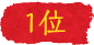 1位