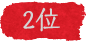 2位