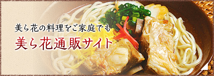 美ら花の料理をご家庭でも美ら花通販サイト
