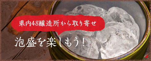 県内48醸造所から取り寄せ 泡盛を楽しもう！