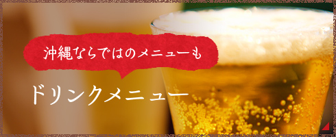 沖縄ならではのメニューも ドリンクメニュー