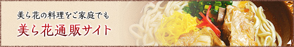美ら花の料理をご家庭でも美ら花通販サイト