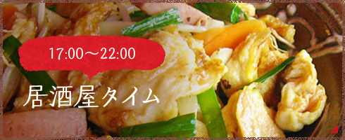 17:00～23:00 居酒屋タイム